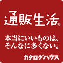 通販生活（カタログハウス）